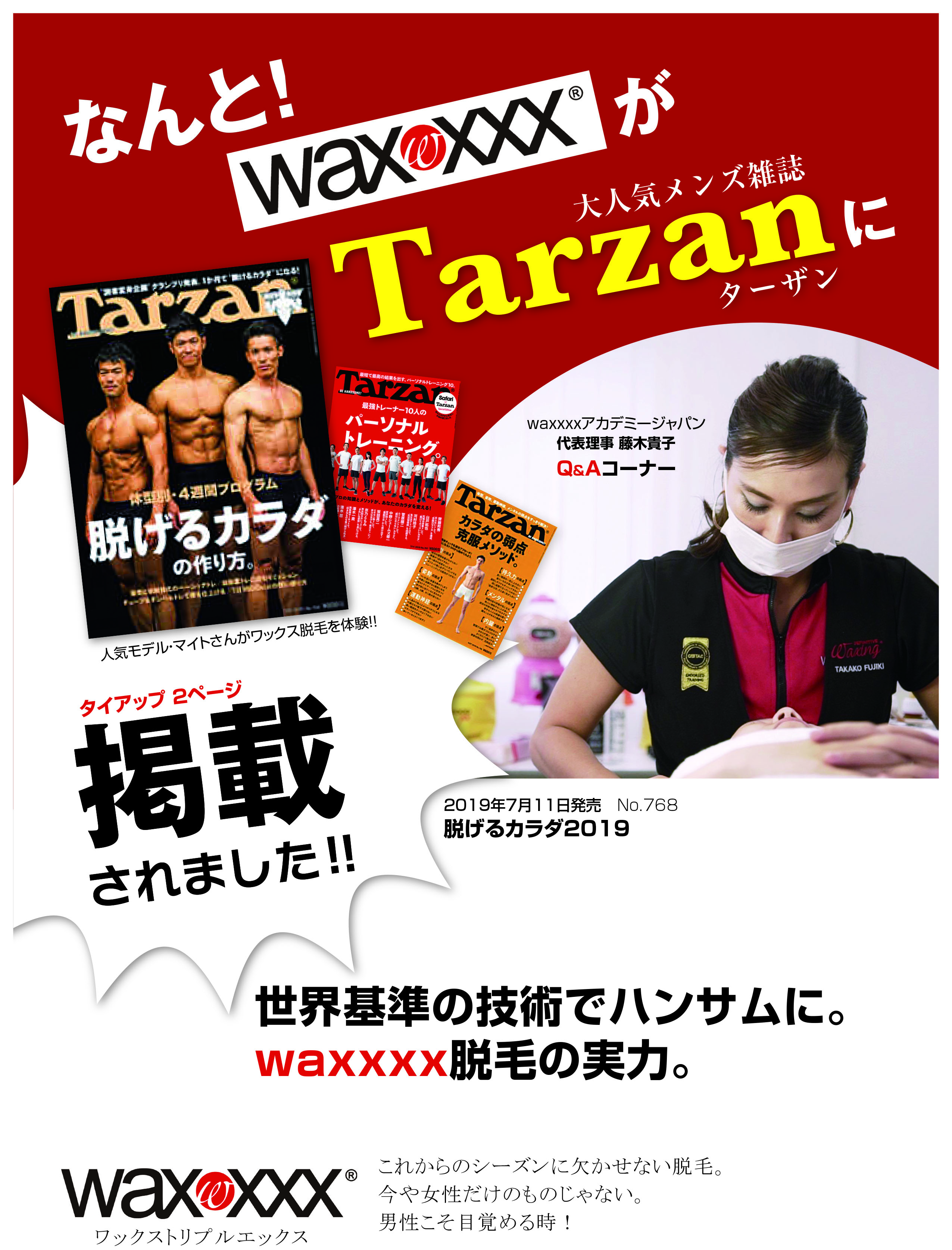 Tarzan7月25日号に｢WAXXXX｣が掲載されました！